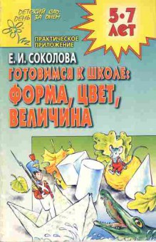 Книга Соколова Е.И. Готовимся к школе: Форма, цвет, величина, 11-10718, Баград.рф